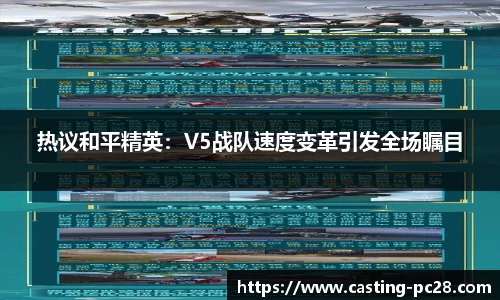 热议和平精英：V5战队速度变革引发全场瞩目