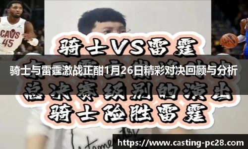 骑士与雷霆激战正酣1月26日精彩对决回顾与分析